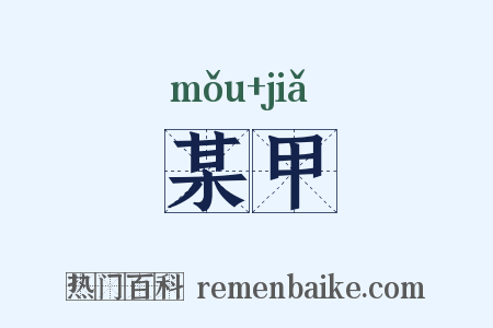 某甲是什么意思的图片